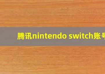 腾讯nintendo switch账号